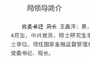 王鑫澤已出任大連金融監(jiān)管局黨委書記、局長