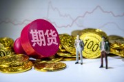 期貨配對日價格的確定因素是什么？這種價格如何影響交易決策？