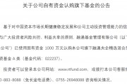 自購！廣發(fā)華商融通等多家基金公司出手