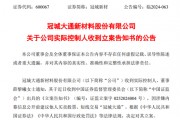 突發(fā)！冠城新材實(shí)控人被立案調(diào)查！