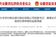 池州九華農(nóng)村商業(yè)銀行黨委書記、董事長呂彥志被查