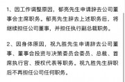 突發(fā)！萬科董事會主席、總裁雙雙請辭