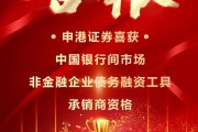 申港證券獲中國(guó)銀行間市場(chǎng)非金融企業(yè)債務(wù)融資工具承銷(xiāo)商資格