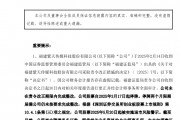 A股突發(fā)！300280，可能退市！周一停牌，已大跌近90%！