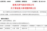 新奧股份擬籌劃重大資產(chǎn)重組事項(xiàng)，股票停牌