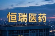 恒瑞醫(yī)藥，擬赴香港上市反饋意見，涉外商準(zhǔn)入等