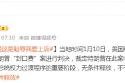 被判“封口費(fèi)”案34項(xiàng)罪名成立，特朗普：這是恥辱，將提起上訴