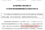 涉嫌信披違法違規(guī)！知名芯片股晶華微，被立案！