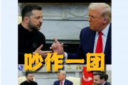 美烏首腦“談崩” ，美記者：報道白宮近30年，這場面前所未見！4分52秒，特澤會現(xiàn)場爭吵實錄曝光