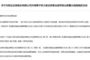 財達(dá)證券遭罰！因拼單賣私募、違規(guī)炒股……