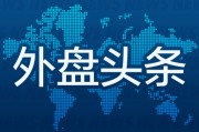外盤頭條：歐洲股市收于紀(jì)錄高點(diǎn) X選擇Visa作為首個數(shù)字錢包合作伙伴 微軟云增長成為焦點(diǎn) AI支出大受質(zhì)疑