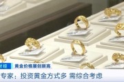 品牌金飾每克價格超860元 投資黃金需注意什么？專家分析