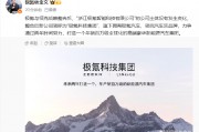 極氪與領(lǐng)克戰(zhàn)略整合后，新公司簡稱為“極氪科技集團”