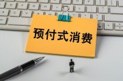 上月開店收錢、下月跑路失聯(lián)？人大代表建言預付式消費監(jiān)管機制