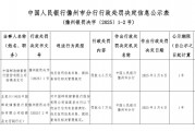 郵儲(chǔ)銀行臨高縣支行被罰3.5萬(wàn)元：違反信用信息采集、提供、查詢(xún)及相關(guān)管理規(guī)定