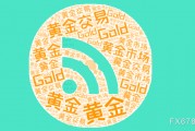 美國非農(nóng)數(shù)據(jù)前，黃金維持小幅震蕩，等待數(shù)據(jù)落地之后的方向選擇