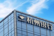 外資高位清倉杭州銀行，累計(jì)賺超125億元