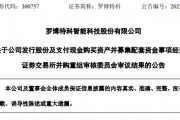 突變！市值超300億元的羅博特科重大資產(chǎn)重組，暫緩審議！