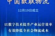 首家數(shù)據(jù)科技央企亮相！中國數(shù)聯(lián)物流在滬成立