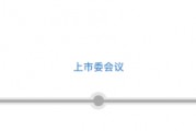 三次IPO告敗后杰理科技再闖北交所：擬募資超10億元，今年已分紅近1億元