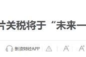 特朗普要對(duì)醫(yī)藥征收250%關(guān)稅？8月5日美股國(guó)際財(cái)經(jīng)要聞新浪財(cái)經(jīng)一網(wǎng)打盡