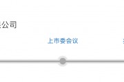 IPO雷達｜今年首家受理公司富泰和沖刺北交所，多次違規(guī)股權代持被點名