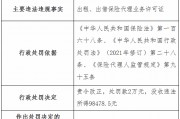 遼寧華鼎保險(xiǎn)銷(xiāo)售公司被罰2萬(wàn)元：出租、出借保險(xiǎn)代理業(yè)務(wù)許可證