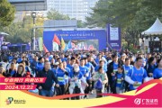 “專業(yè)同行、向新出發(fā)！”廣發(fā)證券四度攜手黃埔馬拉松，以專業(yè)陪伴共赴投資理財(cái)新征程