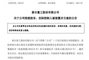 A股突發(fā)！002347，實控人被留置、立案！兩個月前公開露面