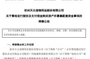 剛宣布！又一A股重大重組，停牌