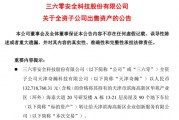 周鴻祎公司，突然擬1.33億元賣房！
