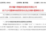 瀚川智能財務(wù)總監(jiān)被免職！此前剛被監(jiān)管警示 前三季巨虧3.14億元