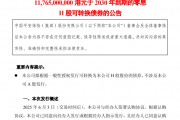 超百億港元！中國平安擬發(fā)零息可轉(zhuǎn)債，險企為何發(fā)債忙？