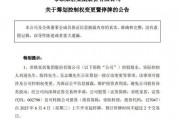 明起停牌！002798，籌劃控制權變更