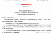 中信保誠(chéng)人壽董事長(zhǎng)任職獲批！單季減虧14.34億元或是翻盤前奏