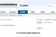 配偶短線交易公司股票獲利近15萬元！大華技術(shù)副總經(jīng)理被出具警示函