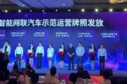 直擊WAIC | 上海智能網(wǎng)聯(lián)汽車示范運(yùn)營牌照發(fā)放！涉百度等8家公司