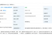 出資2億！茅臺(tái)成立赤源企管合伙企業(yè)