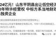 賣完土地，地方開始賣“天空”？如何看待地方出讓低空經(jīng)濟(jì)經(jīng)營權(quán)？