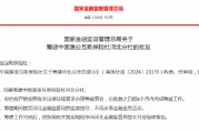 中國漁業(yè)互助保險(xiǎn)社獲批籌建河北分社、福建分社