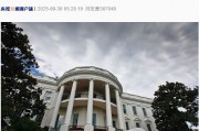 美上訴法院裁定美政府大部分全球關稅政策非法！特朗普回應：如果關稅被移除，“將會給美國帶來徹底的災難”