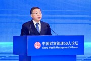 陳四清：深化境內(nèi)外金融市場互聯(lián)互通，加快建設(shè)強大的國際金融中心