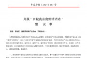 中國(guó)房地產(chǎn)業(yè)協(xié)會(huì)：倡議開(kāi)展百城商品房促銷(xiāo)活動(dòng)