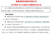 千億巨頭隆基綠能宣布：解聘普華永道！
