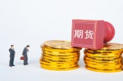 如何進(jìn)行期貨交易？交易過(guò)程有哪些要點(diǎn)？