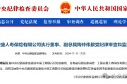 工銀安盛人壽女副總被查，31年工行系統(tǒng)生涯終結(jié)！分公司前一把手去年亦落馬