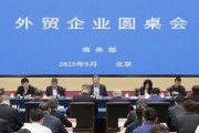 商務(wù)部召開(kāi)外貿(mào)企業(yè)圓桌會(huì)：全力為外貿(mào)企業(yè)紓困解難，提供更多支持