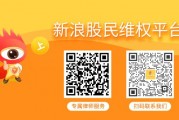 威創(chuàng)股份（002308）索賠案件已遞交立案，受損股民仍可登記索賠