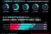 TikTok“留美”7年難逃“禁用”一劫，事情還有轉(zhuǎn)機(jī)嗎