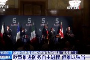 俄烏直接會談 歐盟為何“唱反調(diào)”加碼制裁？